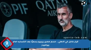 قرار عاجل في الأهلي.. حسم مصير ريبيرو رسميًا بعد الخسارة أمام بيراميدز